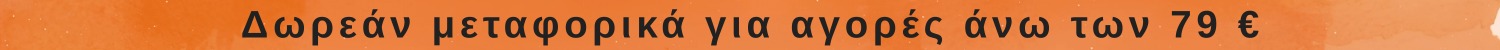 δωρέαν μεταφορικά για αγορές άνω των 79 ευρω