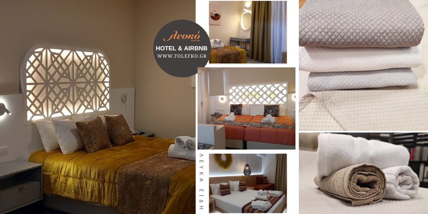 ξενοδοχειακός εξοπλισμός απο το λευκό- διακόσμηση ξενοδοχείων και όροι χρήσης