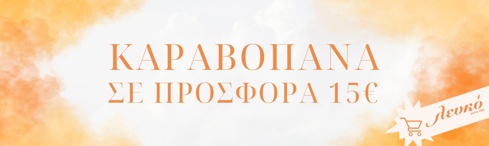 πολύχρωμα καραβόπανα σε προσφορά από το λευκό στην κόρινθο μόνο 15 €