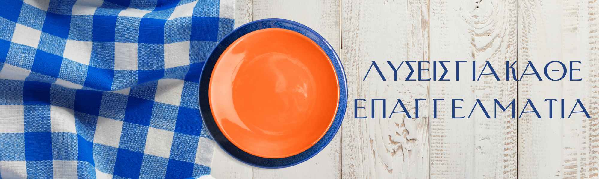 τραπέζι με καρό μπλε τραπεζομάντηλο για επαγγελματίες εστίασης