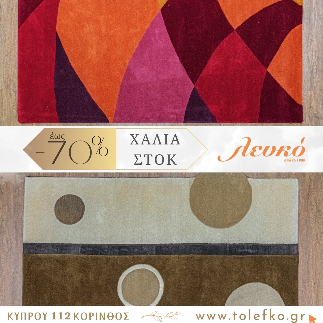 Χαλιά προσφοράς με έντονα χρώματα και γεωμετρικά σχέδια σε προσφορά -70%