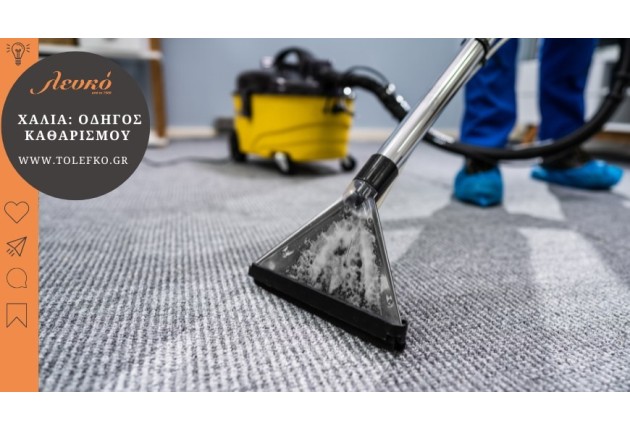 Πως καθαρίζω τα χειροποίητα χαλιά στο σπίτι;