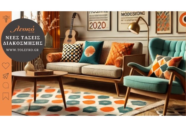 Νέες τάσεις διακόσμησης για το 2025