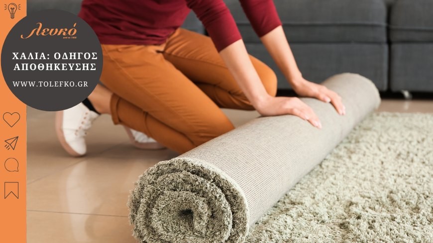 Αποθήκευση Χαλιών: Οδηγός για τη Σωστή Διατήρηση