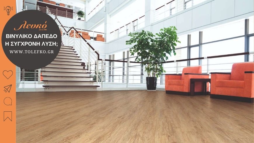Βινυλικό δάπεδο: η έξυπνη και μοντέρνα επιλογή;