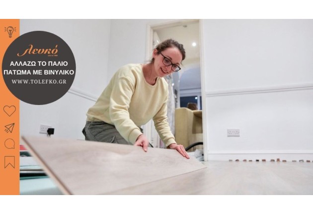 Πως αντικαθιστώ το παλιό ξύλινο πάτωμα με βινυλικό LVT;