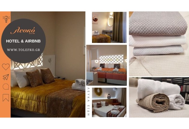 Έχεις τουριστικό κατάλυμα και θες ξενοδοχειακό εξοπλισμό;