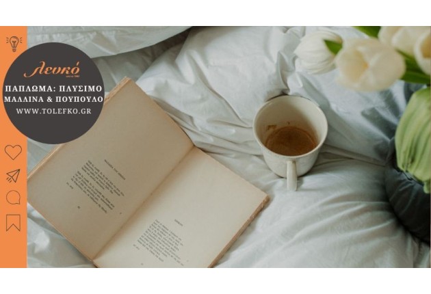 Πώς πλένω και αποθηκεύω τα παπλώματα την Άνοιξη