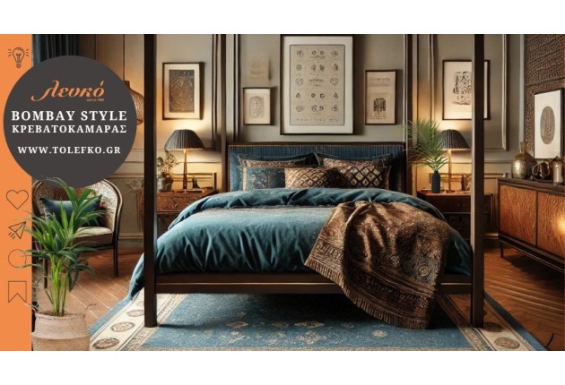 Δώσε στο υπνοδωμάτιο διαχρονικό στυλ Bombay