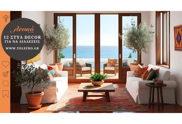 12 Στυλ Διακόσμησης για Έμπνευση