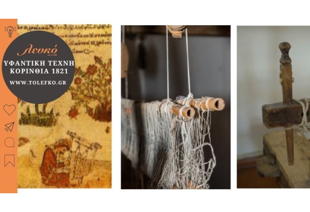 Η Υφαντική στην Κορινθία την περίοδο του 1821