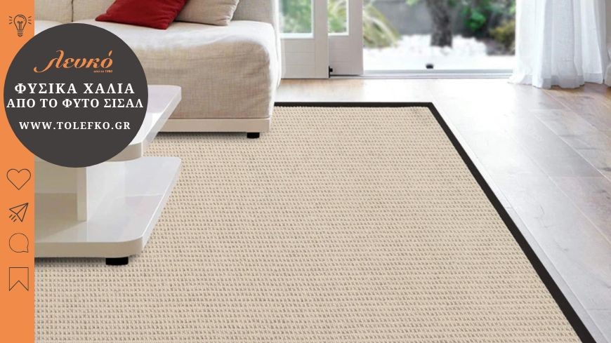 Μάθε τα πάντα για τα φυσικά χαλιά Sisal