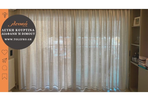 Λευκές Κουρτίνες: Διάφανες ή Dimout για τον χώρο σας;