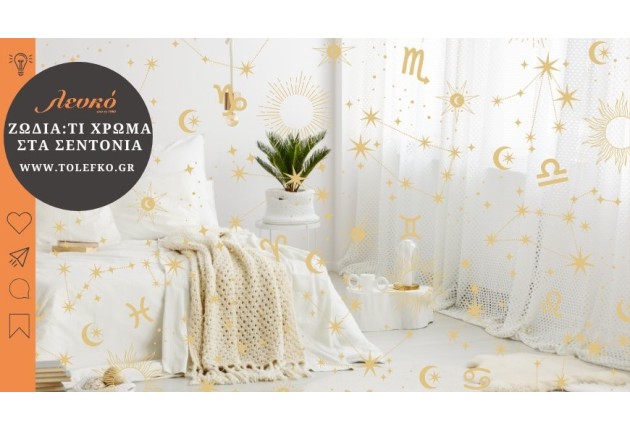 Το Ιδανικό Χρώμα Σεντονιών για Κάθε Ζώδιο