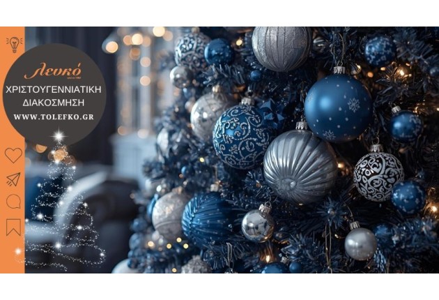 Ετοιμάζουμε το σπίτι για τα Χριστούγεννα;